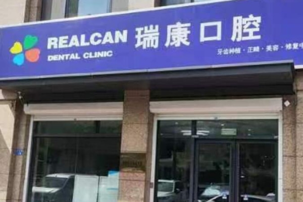 青島即墨瑞康口腔門(mén)診部