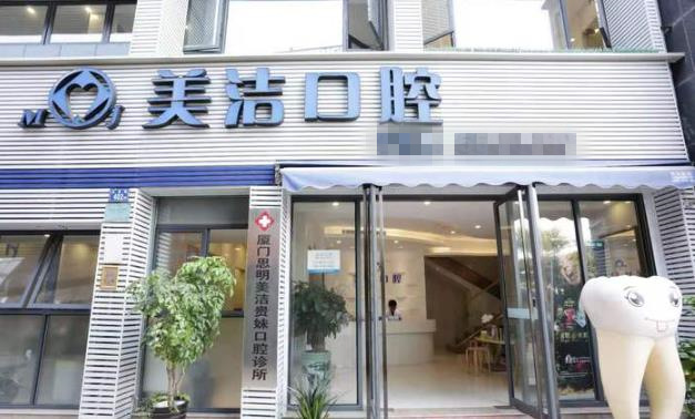 廈門思明美潔口腔門診部