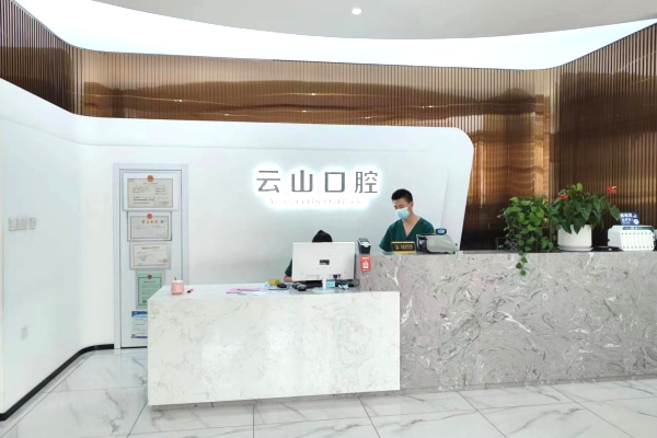 長(zhǎng)春雙陽云山口腔門診