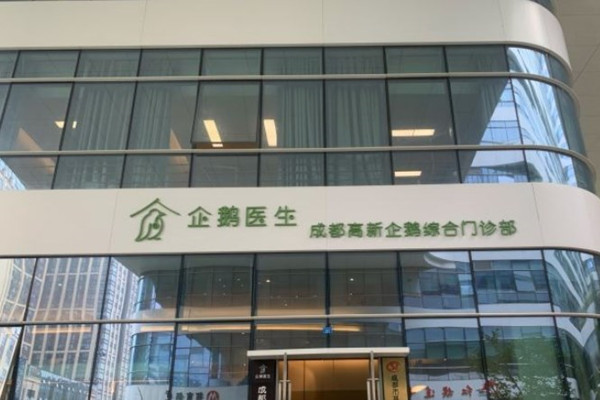 成都企鵝綜合門診部口腔科
