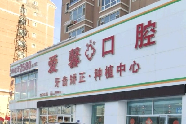 長春愛馨口腔門診部