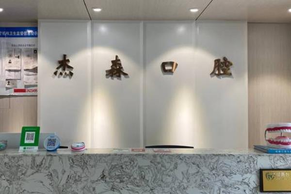 沈陽(yáng)杰森口腔門(mén)診
