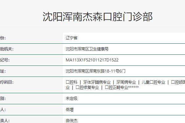 沈陽(yáng)杰森口腔門(mén)診