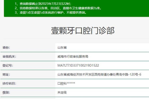 威海壹顆牙口腔門診部