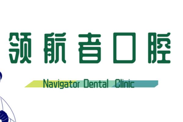 沈陽(yáng)領(lǐng)航者口腔門診部