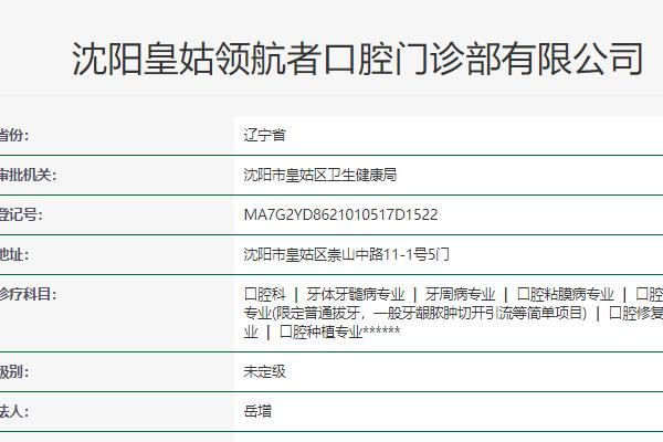 沈陽領(lǐng)航者口腔門診部