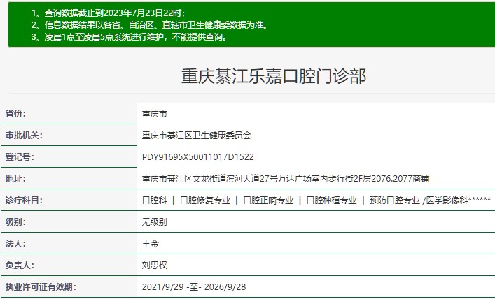 重慶樂(lè)嘉口腔門(mén)診部（貝樂(lè)嘉口腔綦江院區(qū)）