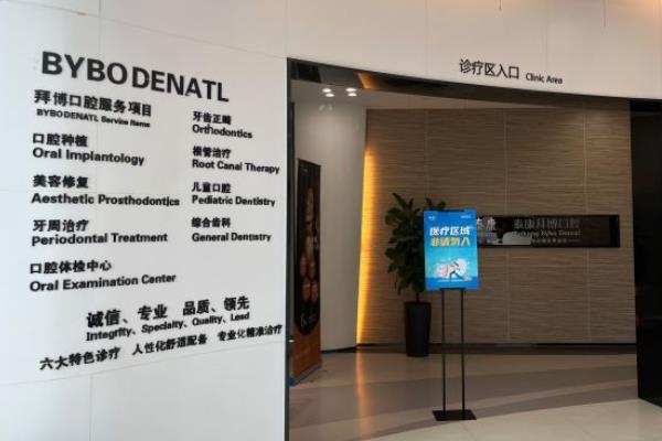 常熟泰康拜博口腔門診部