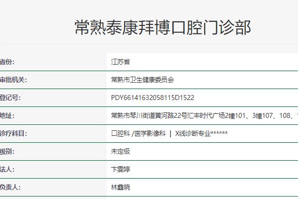 常熟泰康拜博口腔門診部