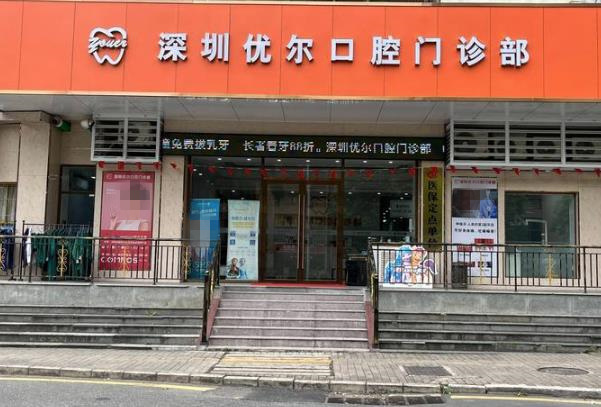 深圳優(yōu)爾口腔門診部
