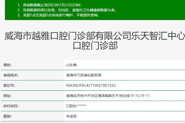 威海市越雅口腔門診部
