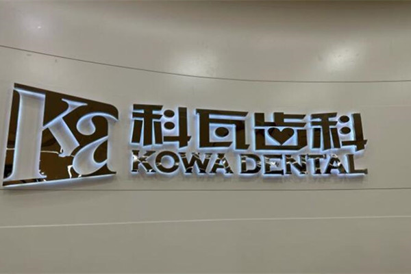 杭州科瓦口腔門診部