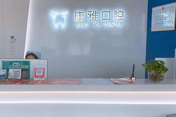 余干康雅口腔門(mén)診部