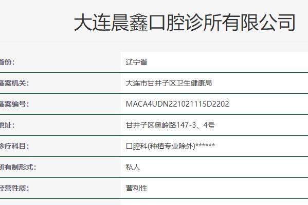 大連晨鑫口腔診所