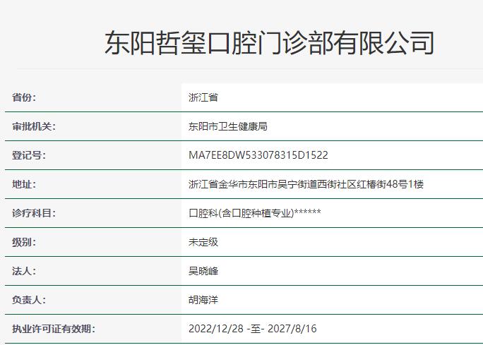 東陽哲璽口腔門診部