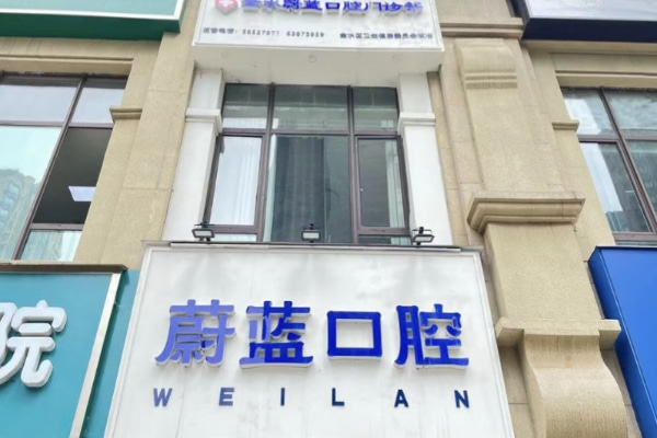 鄭州金水蔚藍(lán)口腔門診部