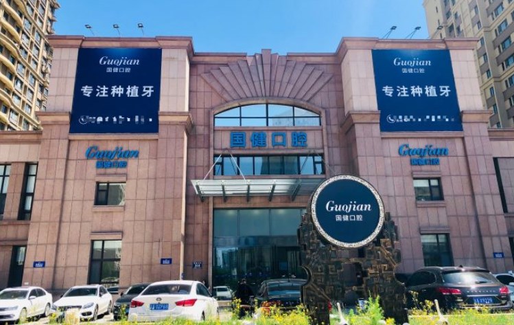 長春國健口腔門診部
