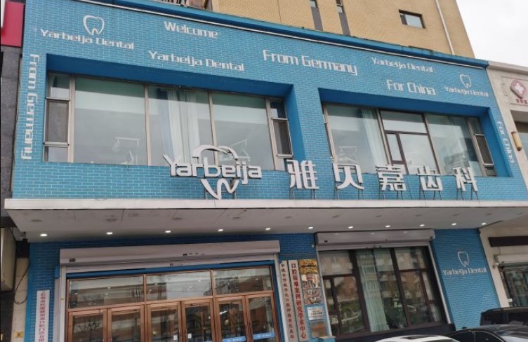 長(zhǎng)春雅貝嘉口腔門診部