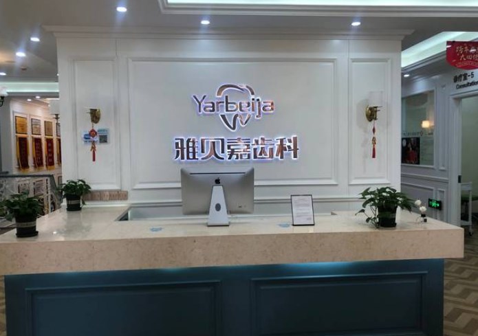 長(zhǎng)春雅貝嘉口腔門(mén)診部