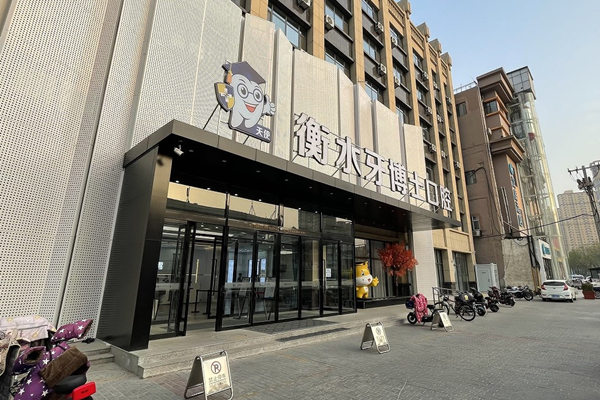 衡水天使牙博士口腔門(mén)診部