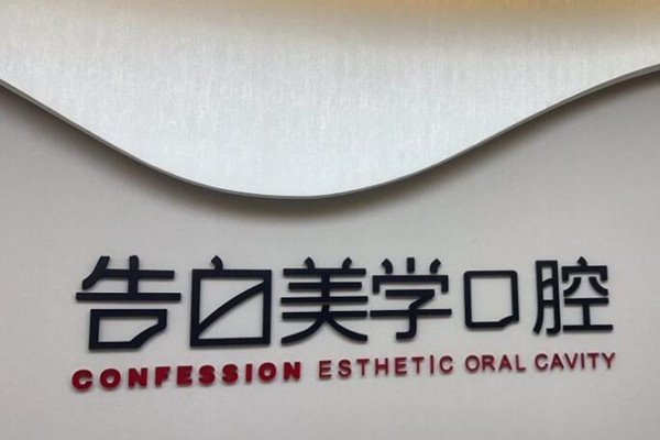 ?杭州蕭山告白美學口腔門診部