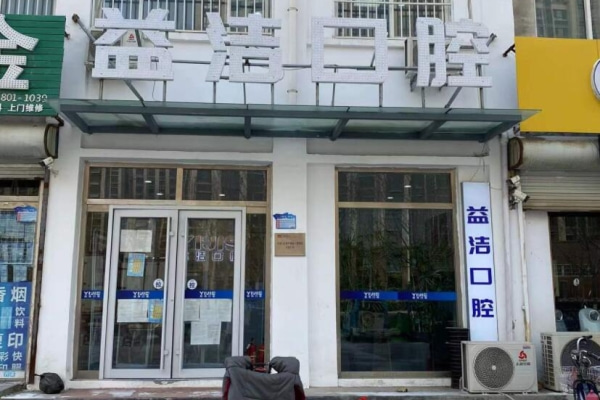 濱州益潔口腔濱城長(zhǎng)江二路口腔診所