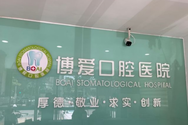 淮北博愛口腔醫(yī)院（惠黎院區(qū)）