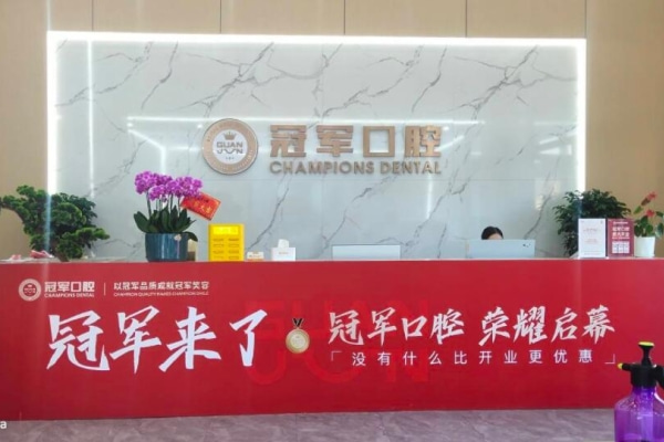 臨沂冠軍口腔醫(yī)院
