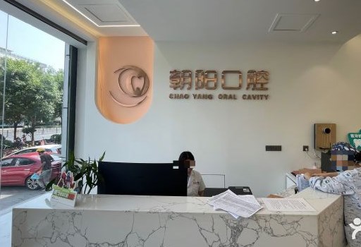 太原朝陽口腔門診部