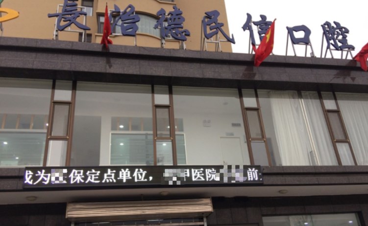 長治德民信口腔門診部
