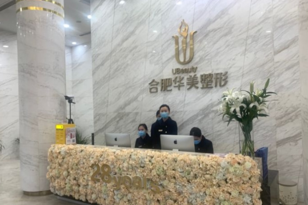 合肥華美口腔門診