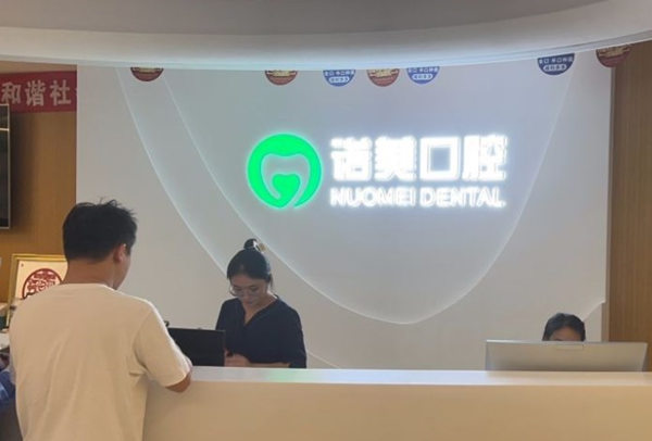 北京諾美口腔門診部