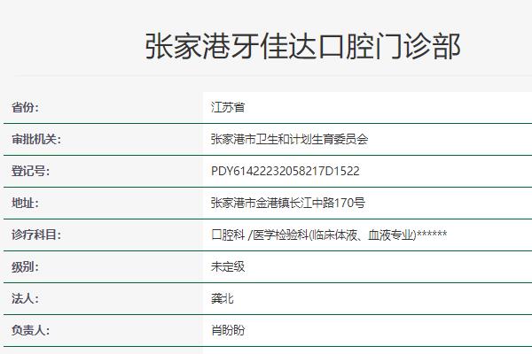 張家港牙佳達口腔門診部