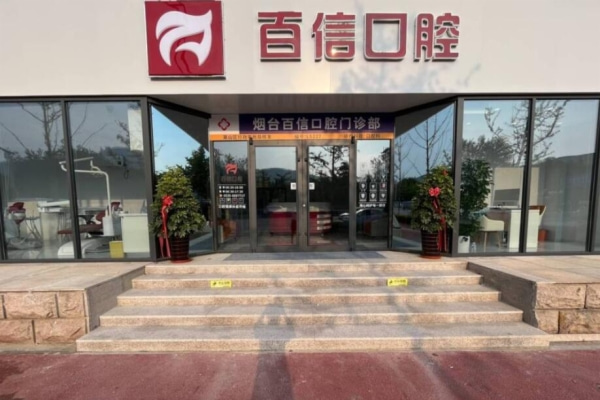 煙臺(tái)百信口腔門診部