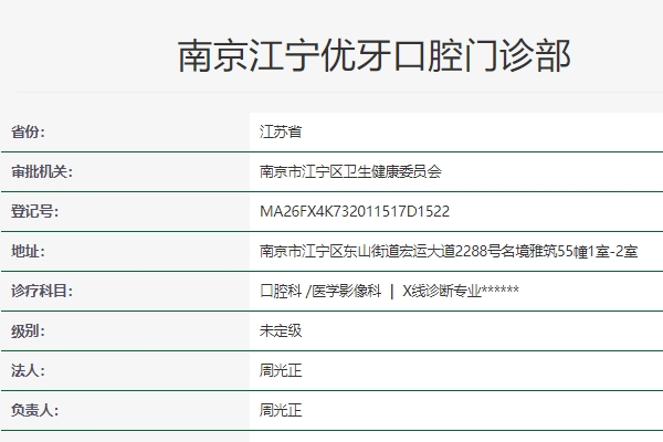 南京優(yōu)牙口腔門(mén)診部