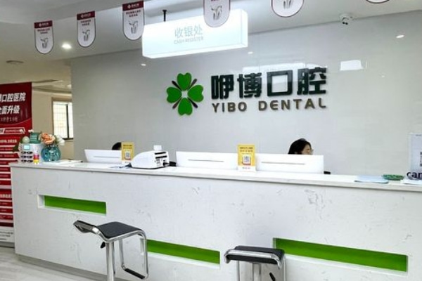 合肥咿博口腔醫(yī)院