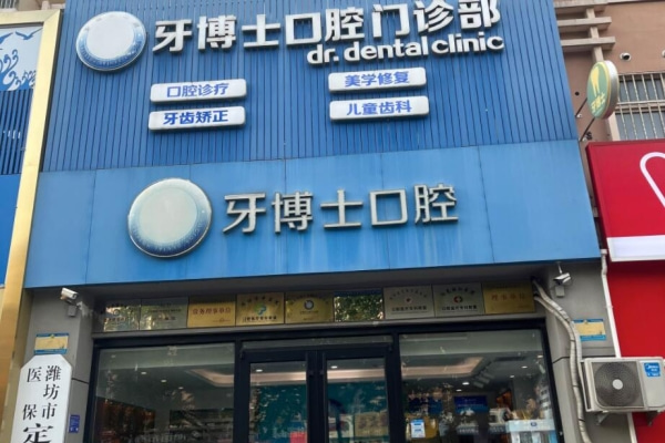 濰坊牙博士口腔醫(yī)院高新桐蔭街口腔門(mén)診部