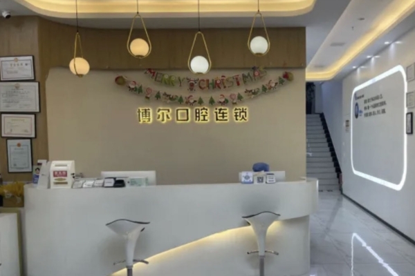徐州睢寧博爾口腔門(mén)診部
