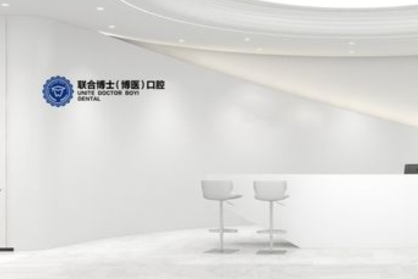 徐州邳州博醫(yī)口腔門(mén)診部