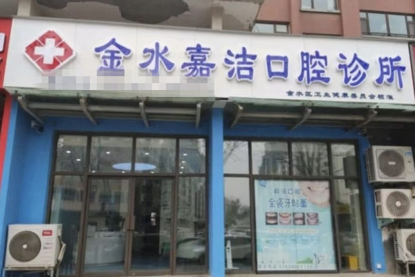 鄭州金水嘉潔口腔診所