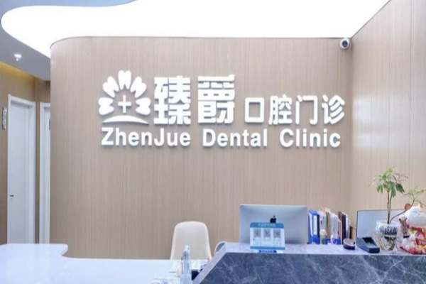 鄭州臻爵美學口腔門診部