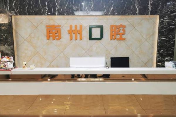 常州南州口腔門(mén)診部