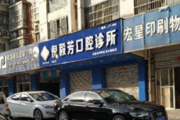合肥廬陽區(qū)倪毅芳口腔診所