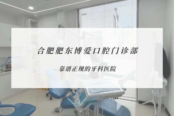 合肥肥東博愛口腔門診部