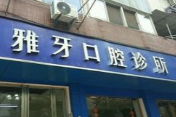 合肥雅牙口腔門診部