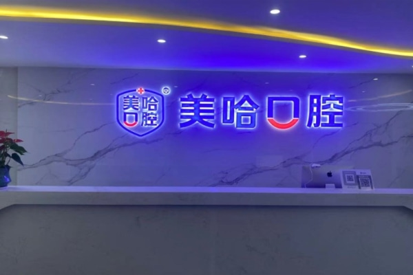 信陽(yáng)平橋美哈口腔診所