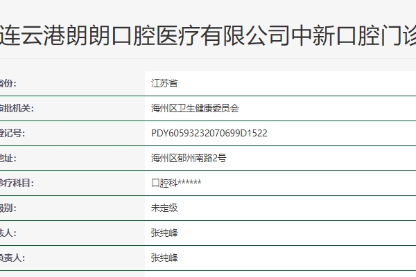 連云港中新口腔門診部