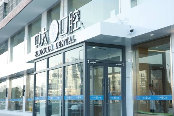 連云港中大口腔門診部