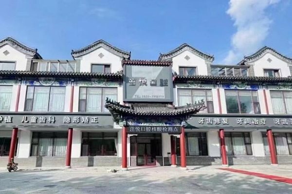 曲阜茁悅口腔門(mén)診部