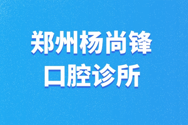 鄭州惠濟(jì)楊尚鋒口腔診所